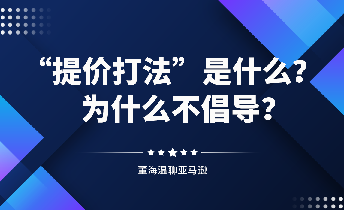 “提价打法”背后逻辑是什么？为什么我们反对？