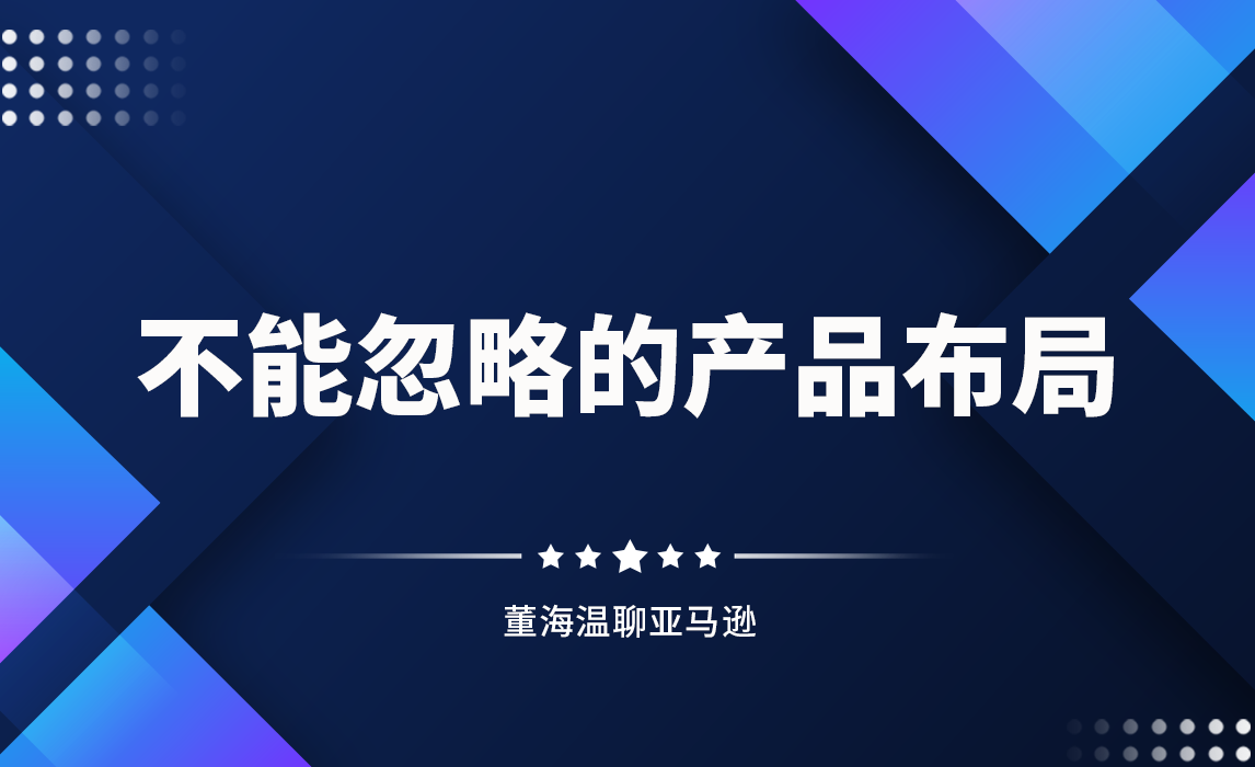 卖家不能忽略的产品布局