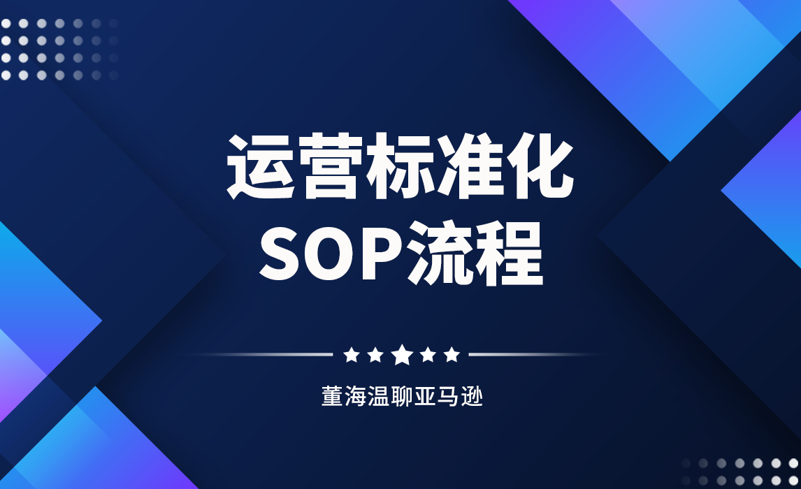 成功的Amazon企业经验运营标准化SOP流程