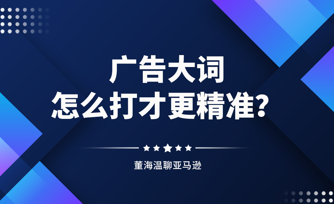 广告大词什么时候打？怎么打才更精准？