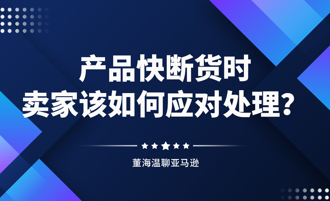 产品快断货时卖家该如何应对处理？
