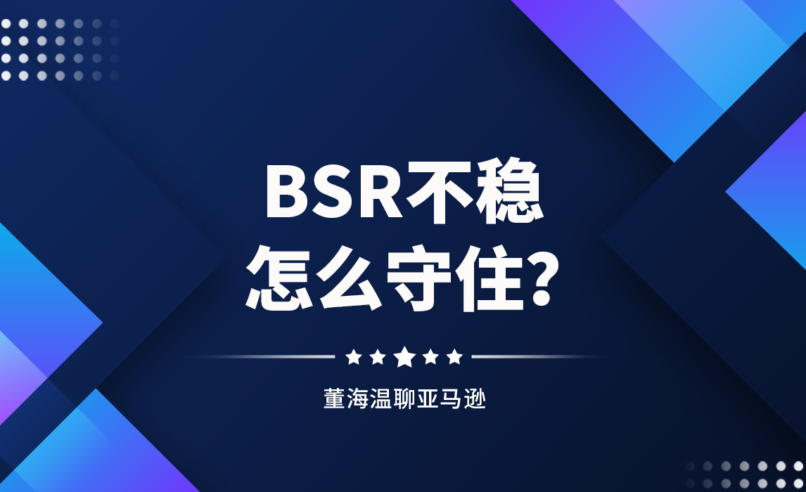 BSR不稳，怎么守住？