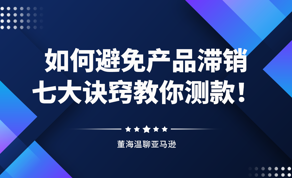 如何避免产品滞销，七大诀窍教你测款！