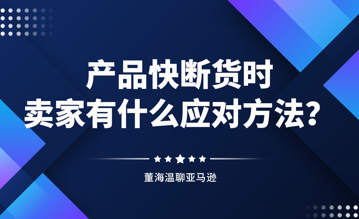 产品快断货时，卖家有什么应对方法？