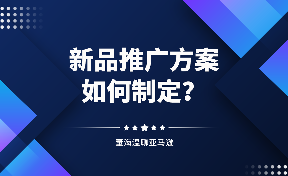 新品推广方案，如何制定？