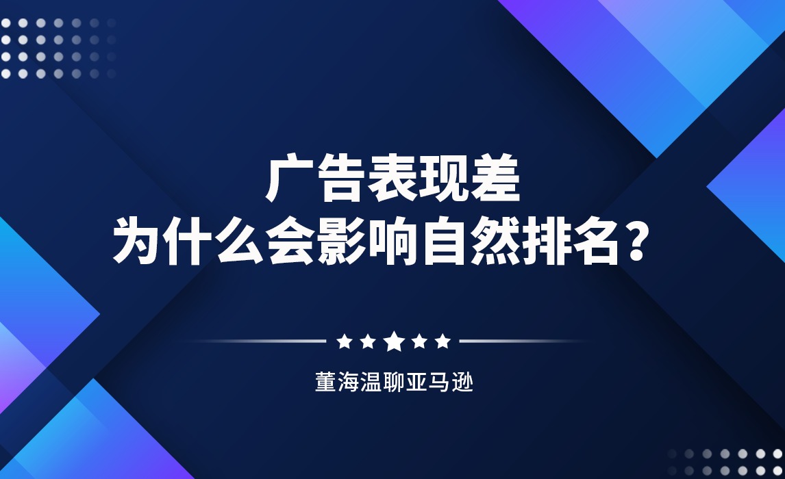 广告表现差，为什么会影响自然排名