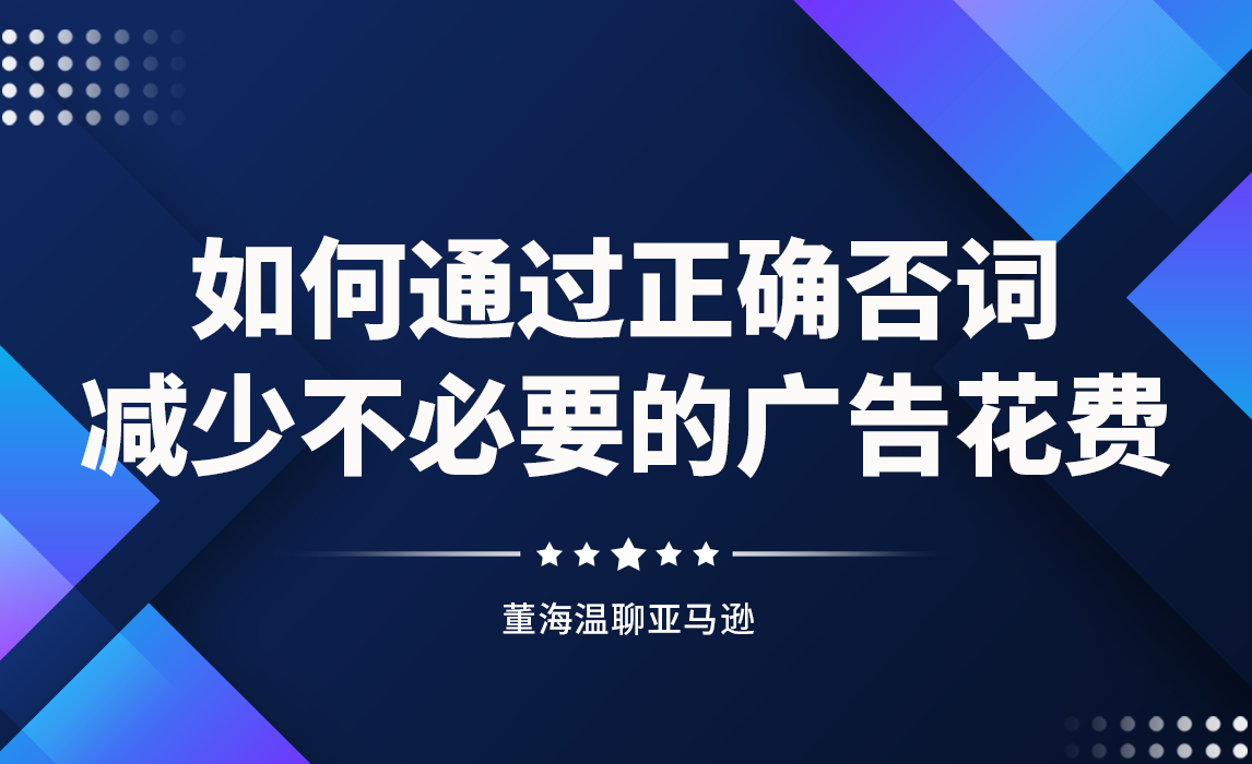 如何通过正确否词，减少不必要的广告花费