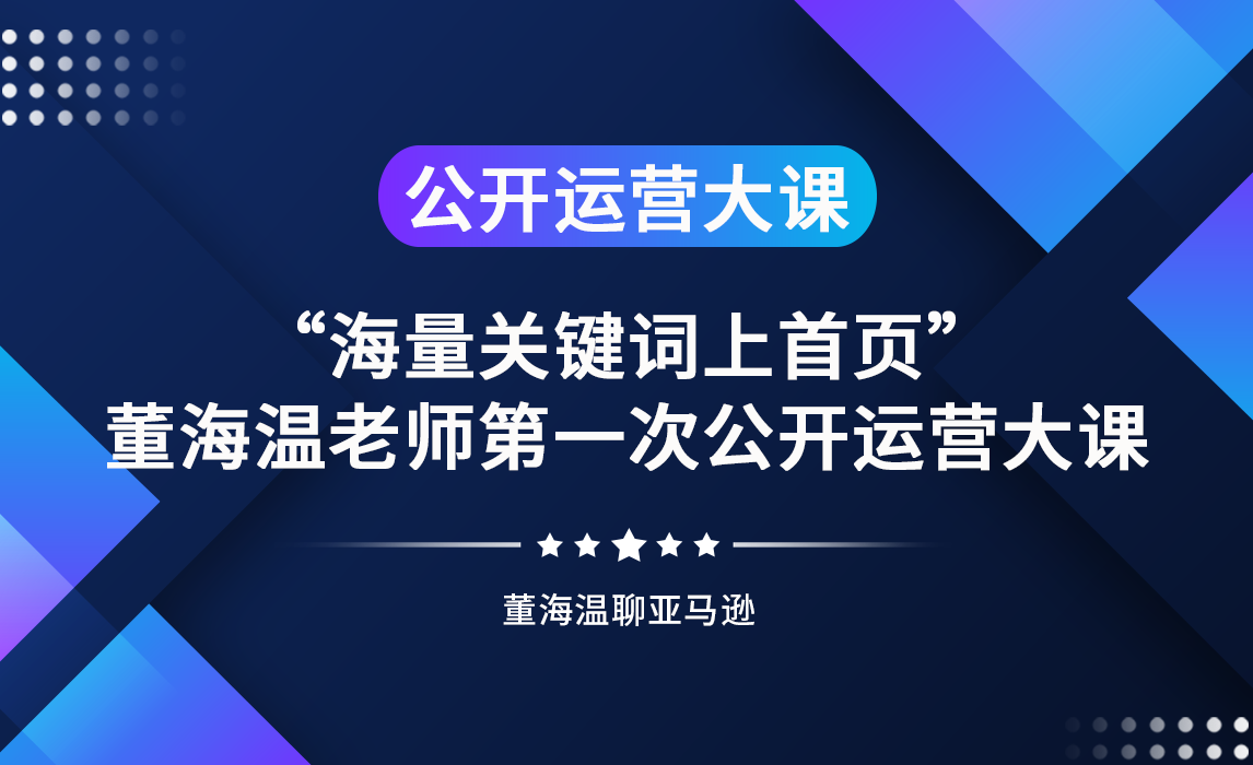 “海量关键词上首页”——董海温老师第一次公开运营大课