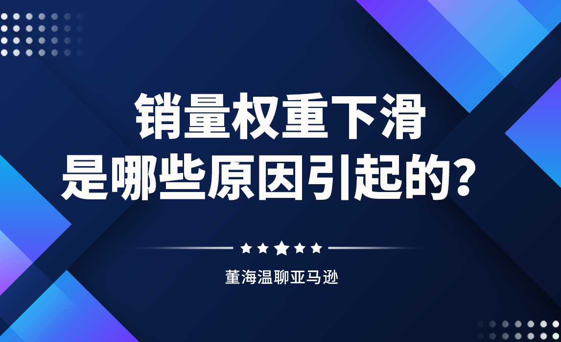 销量权重下滑，是哪些原因引起？