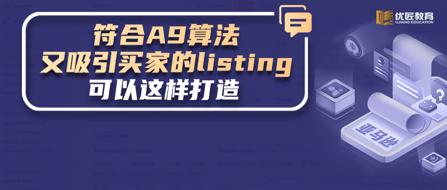 如何打造出符合亚马逊A9算法又吸引买家的listing，需掌握这些技巧！