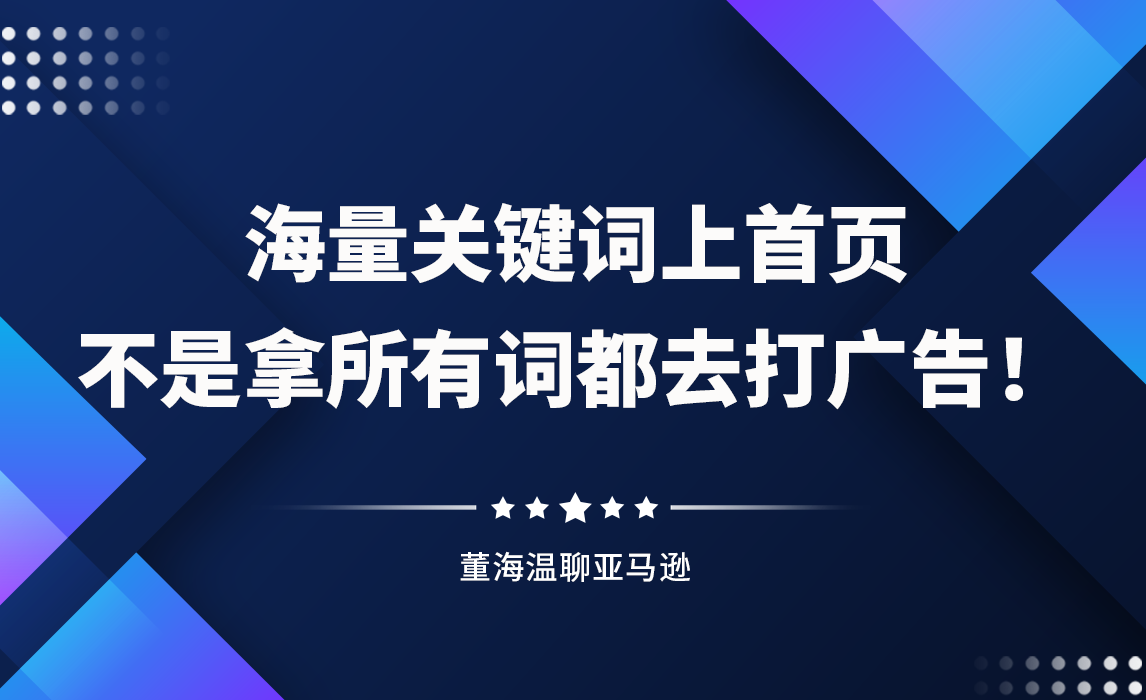 海量关键词上首页是什么？海量关键词不是拿所有词都去打广告！