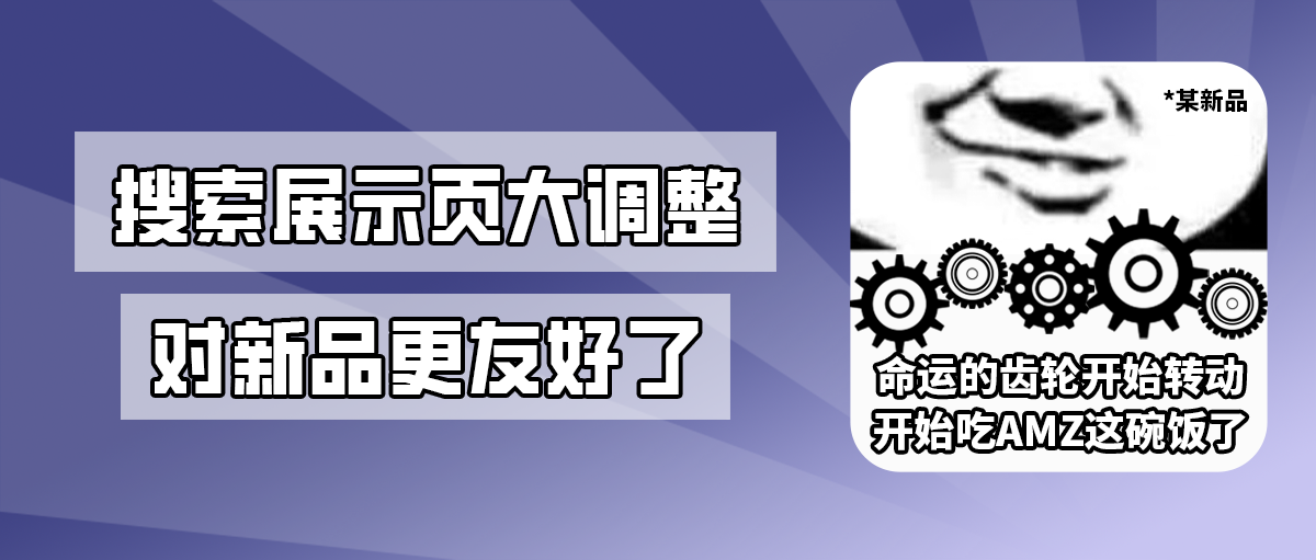 突发！亚马逊搜索展示页大调整，对新品更友好了
