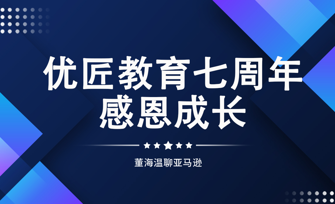 七载匠心，感恩成长！优匠七周年庆典，一次关于感恩、关于成长、关于初心的优匠大家庭聚会！
