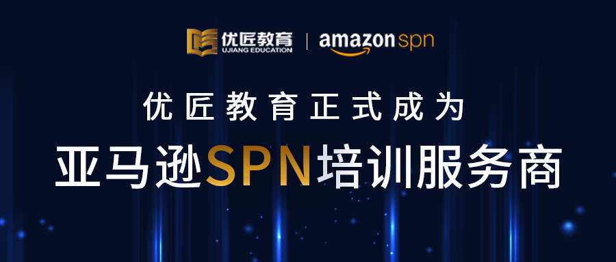 喜讯！祝贺优匠教育正式成为亚马逊SPN培训机构