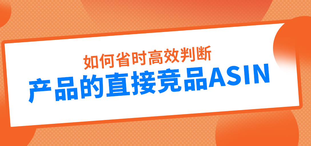 如何省时高效判断与自身产品相关精准的直接竞品？