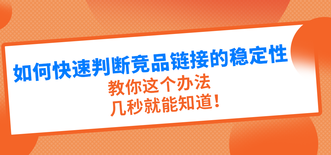 词匠新功能【竞品ASIN库】！几秒就能判断竞品链接的稳定性