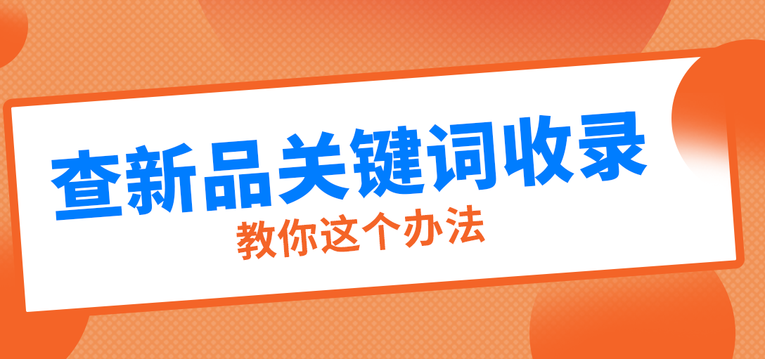 教你快速查亚马逊产品ASIN的关键词收录情况，这个方法利用起来！ 
