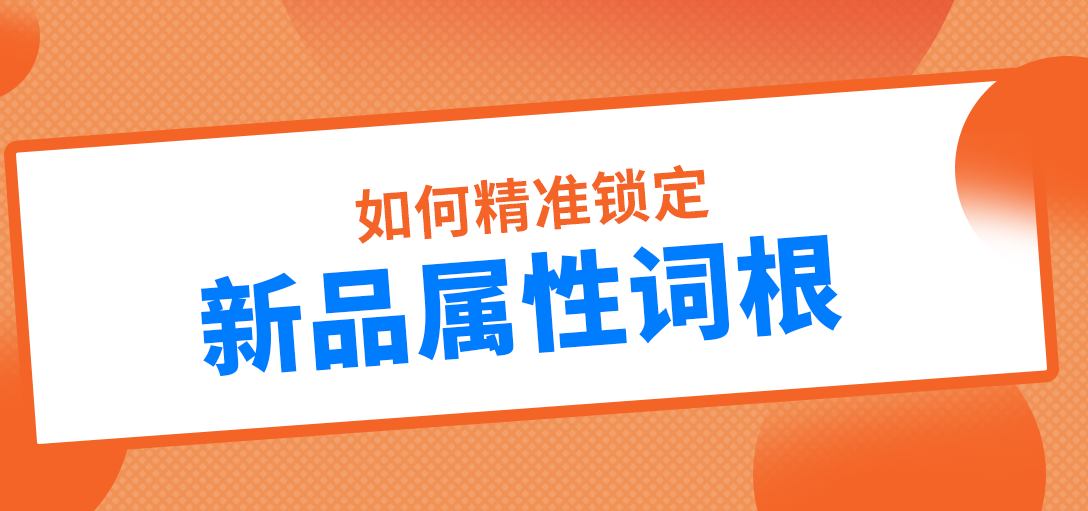正确锁定产品精准锁定词根，准确布局到文案上，让产品精准属性被亚马逊精准收录