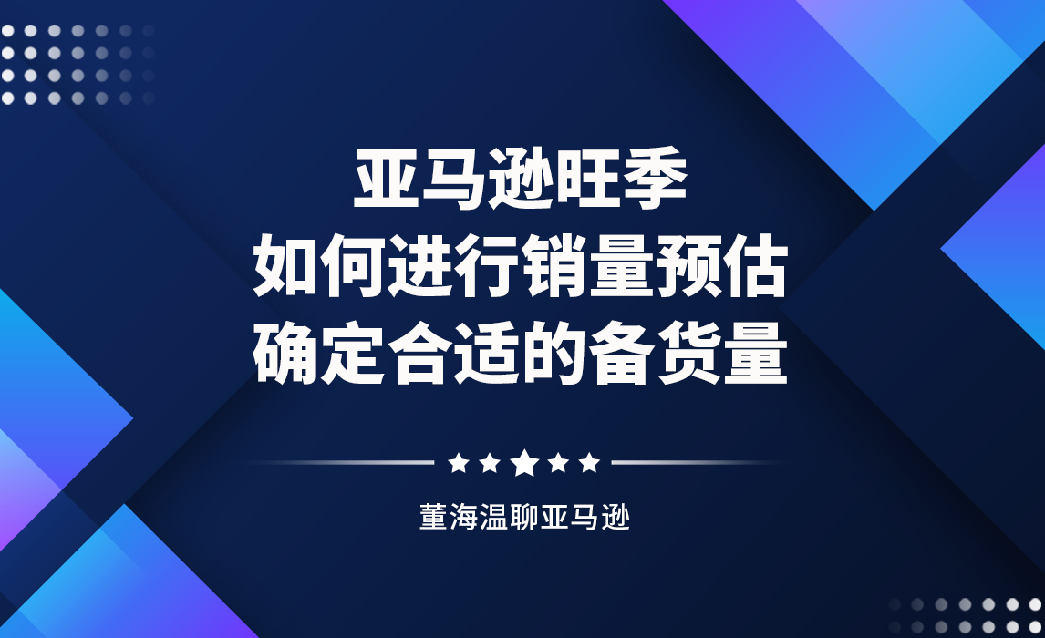 4个方面教你预测销量走势，确定旺季合适的备货量，告别库存积压