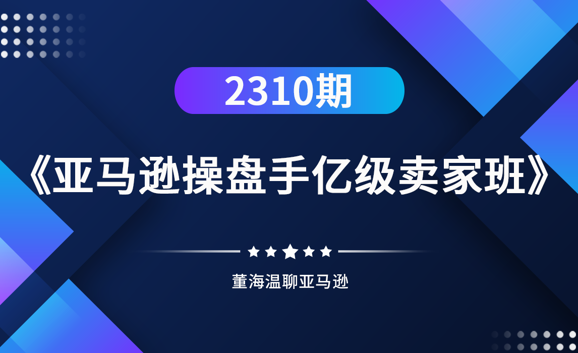 2310期亚马逊亿级卖家班圆满结课！亚马逊广告成本飙升，从海量关键词上首页，突破自然流量破局 