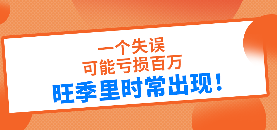 一个失误可能亏损百万，亚马逊大促时经常出现！