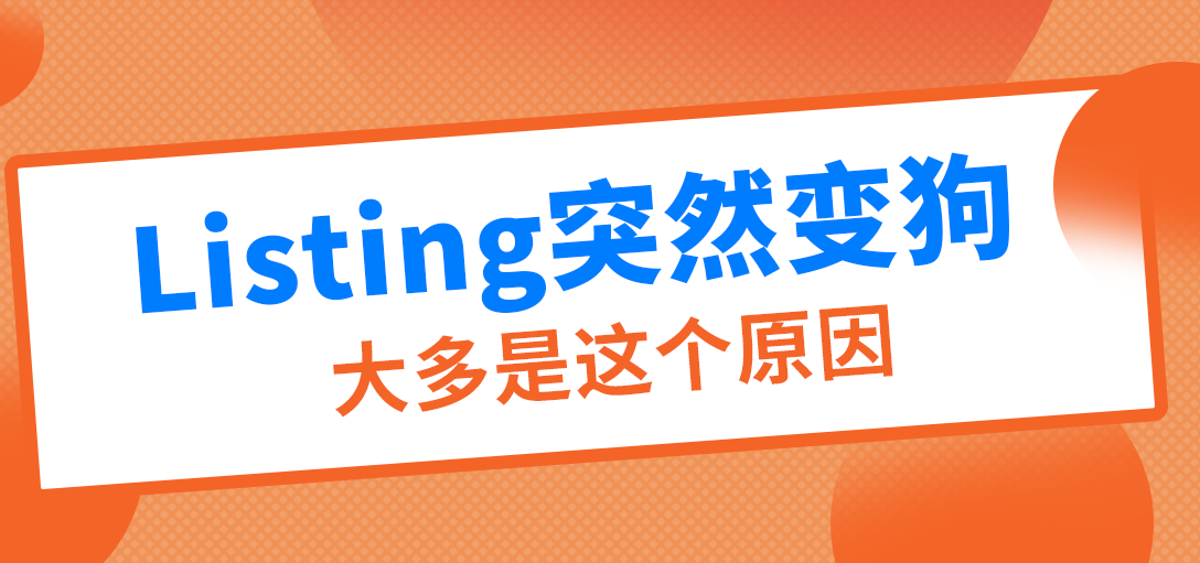 亚马逊listing突然变狗，大多是这个原因！
