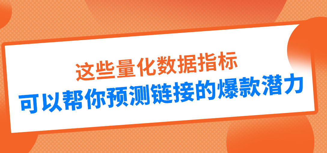 这些量化数据，可以帮你预测链接的爆款潜力！