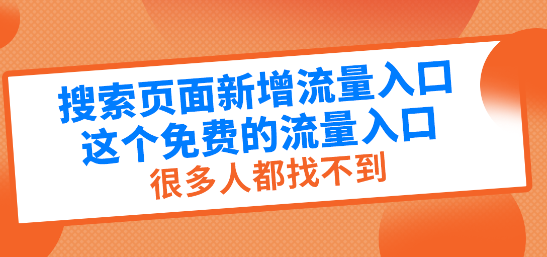 亚马逊搜索页面新增的免费流量入口，赶紧用起来！！
