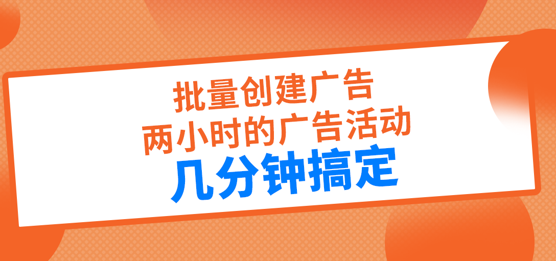 亚马逊几百个广告活动、几小时的广告运营，几分钟搞定！