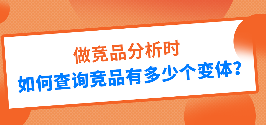 做竞品分析，快速查询竞品变体