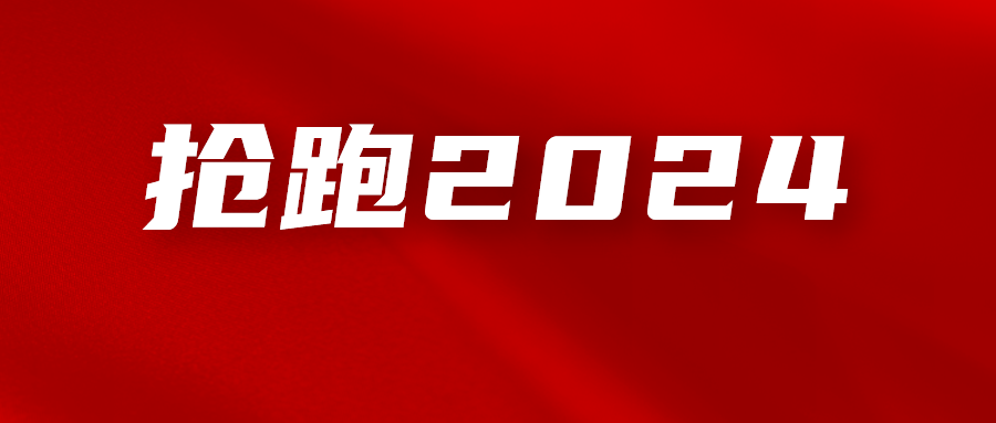 亚马逊卖家如何抢跑2024，该做好哪些准备？