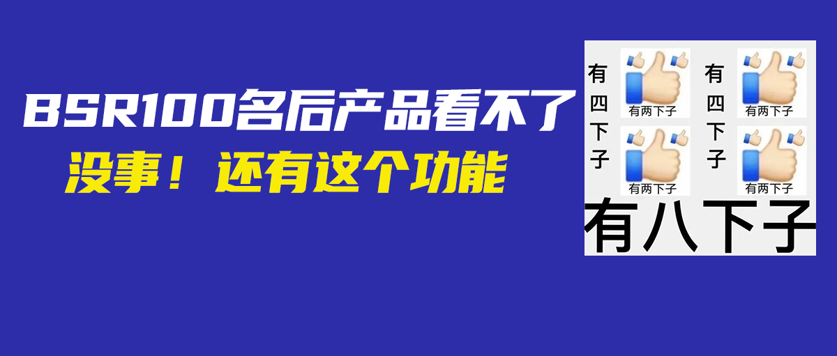 BSR榜单100名后看不了，竞品数量变少？这个功能帮你拓展更多竞品