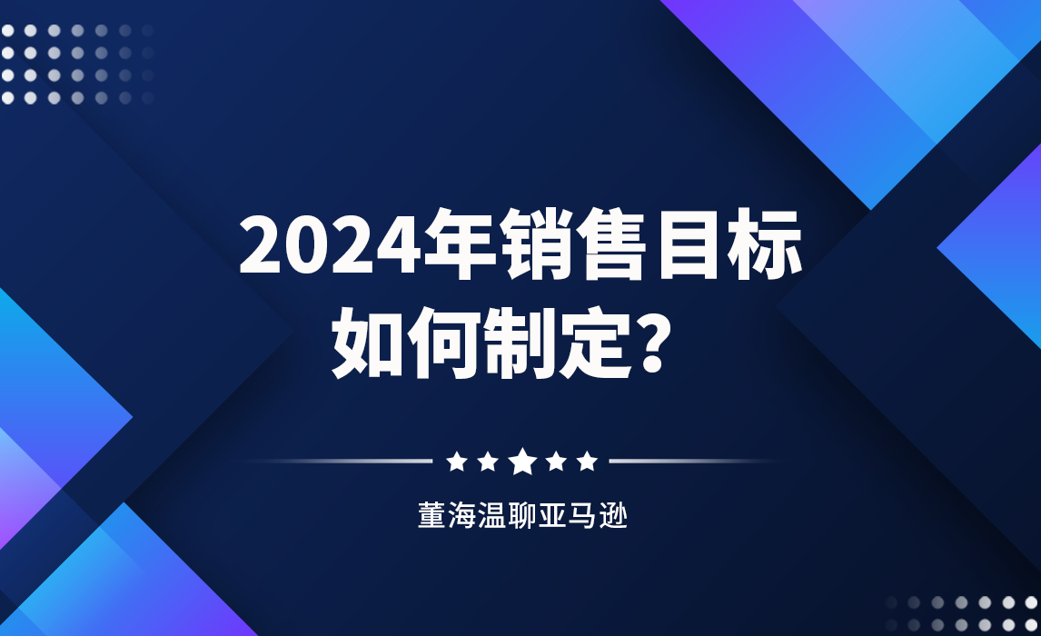 2024年亚马逊卖家销售目标该如何制定？