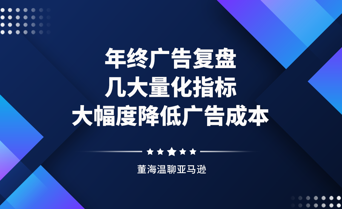 亚马逊广告复盘！关注这几大量化维度，可大幅度降低广告成本
