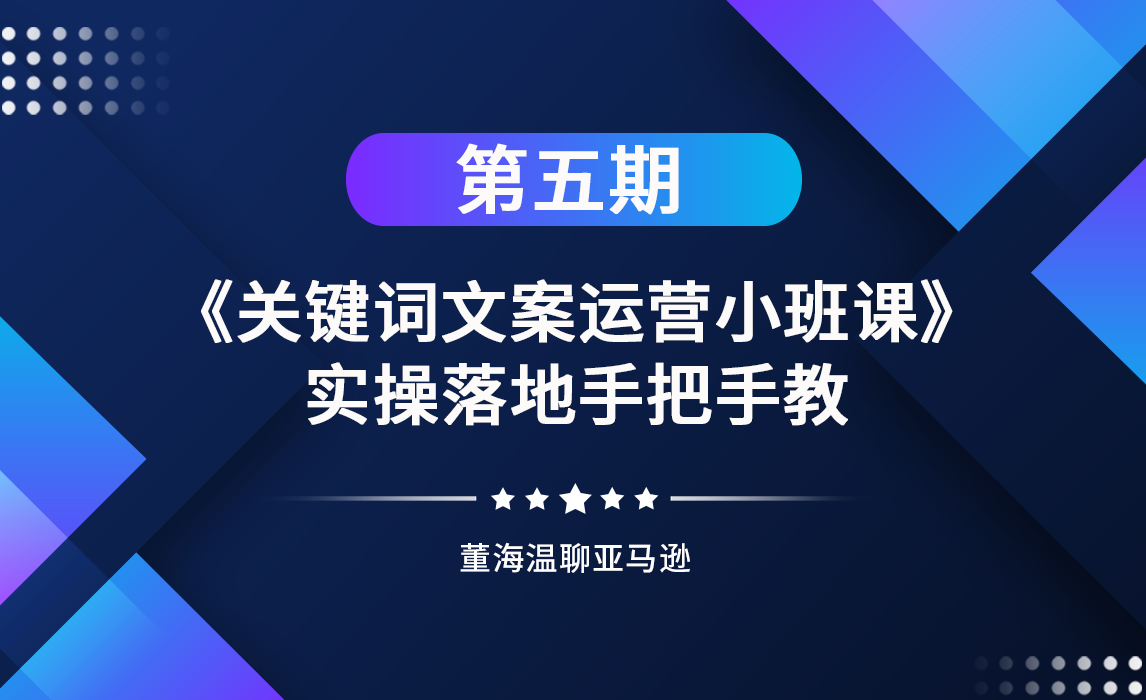手把手教你关键词和文案实操落地 | 第五期"亚马逊关键词运营"免费学习活动