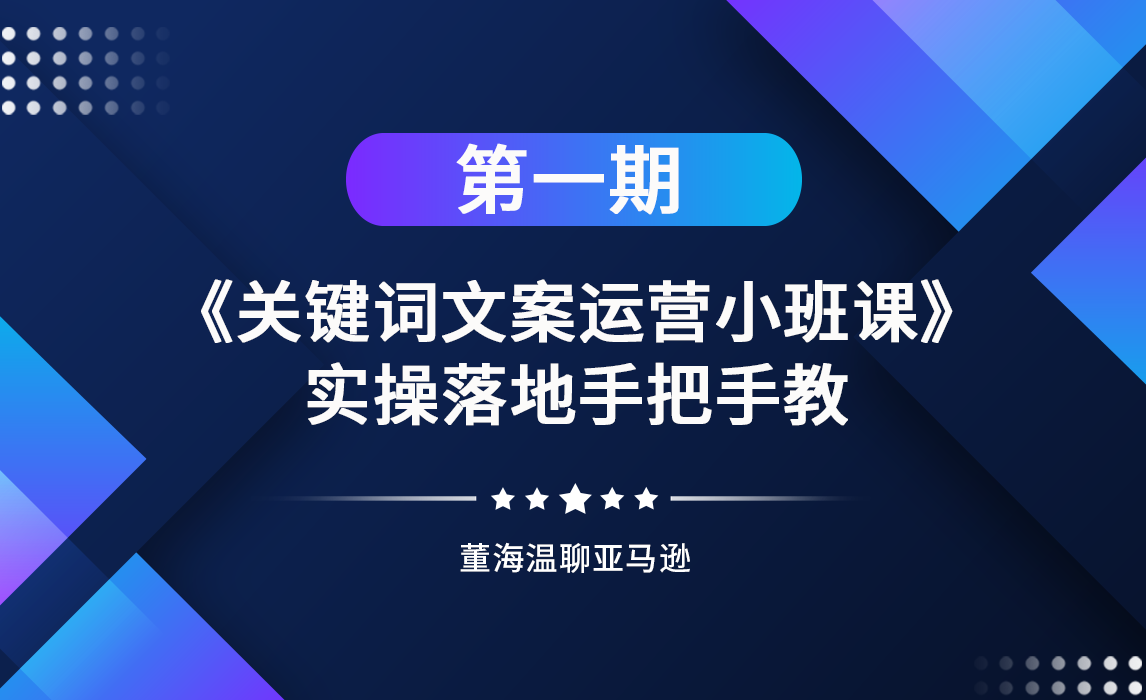 手把手教你关键词和文案实操落地 | 第一期"亚马逊关键词运营"免费学习活动