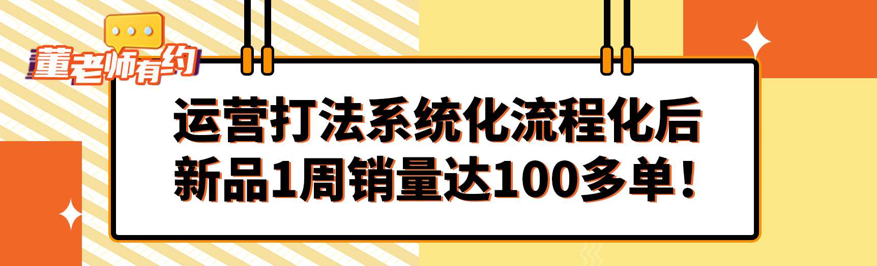 《亚马逊操盘手亿级卖家班》同学分享：运营打法系统化流程化后，新品1周销量达100多单！