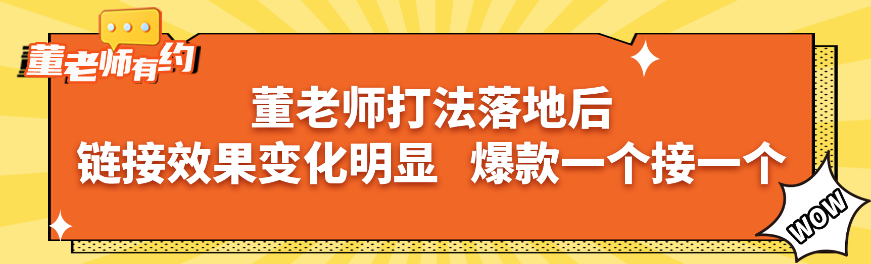 《亚马逊操盘手亿级卖家班》学员分享：董老师打法落地后，链接效果变化明显，相信爆款一个接一个！