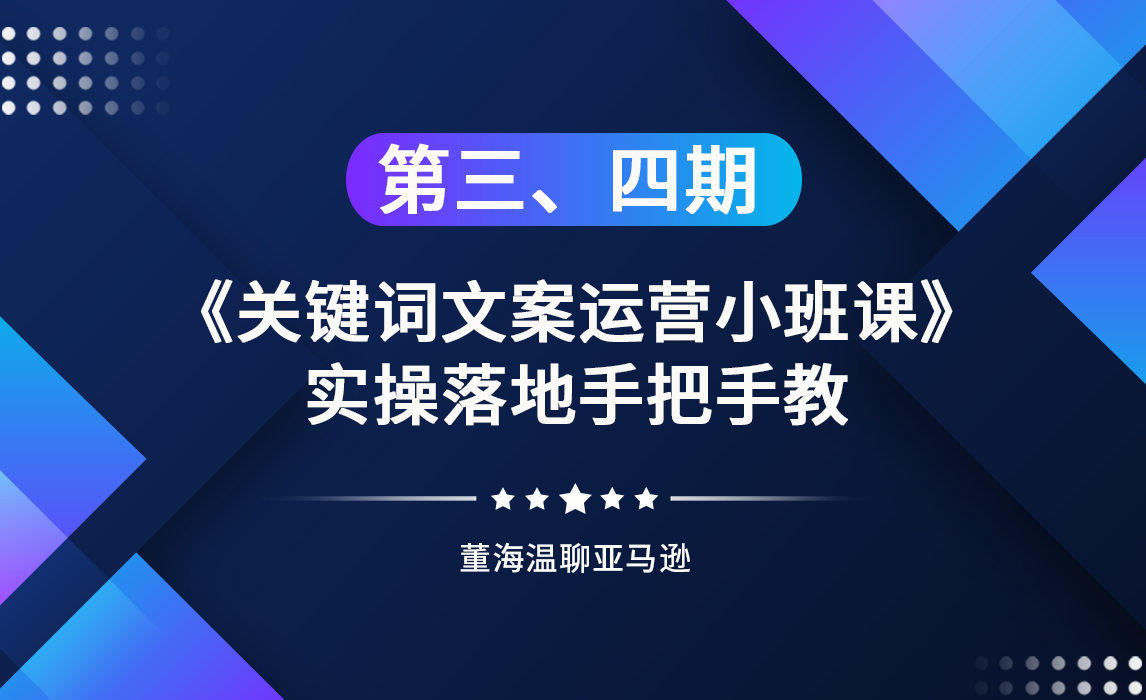手把手教你关键词和文案实操落地 | 第三和第四期"亚马逊关键词运营"免费学习活动