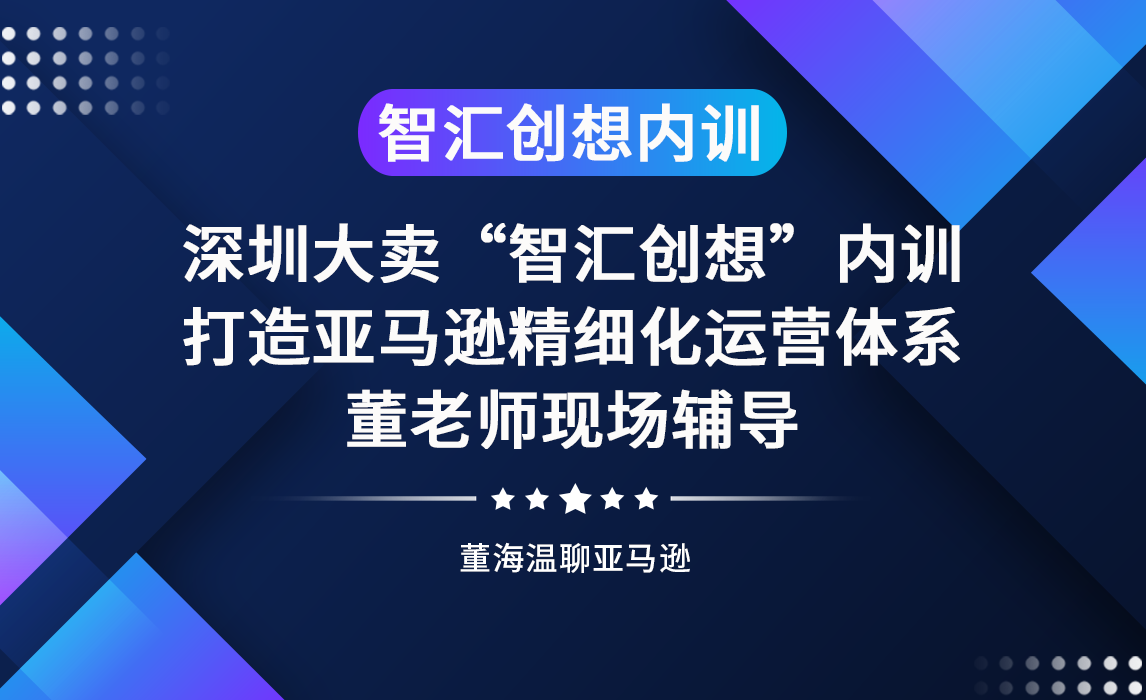 再次为亚马逊深圳大卖“智汇创想”进行为期两天的“打造亚马逊精细化运营体系”内部培训