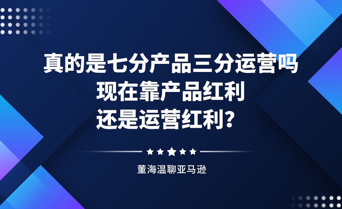 做亚马逊真的是七分产品三分运营吗？ 