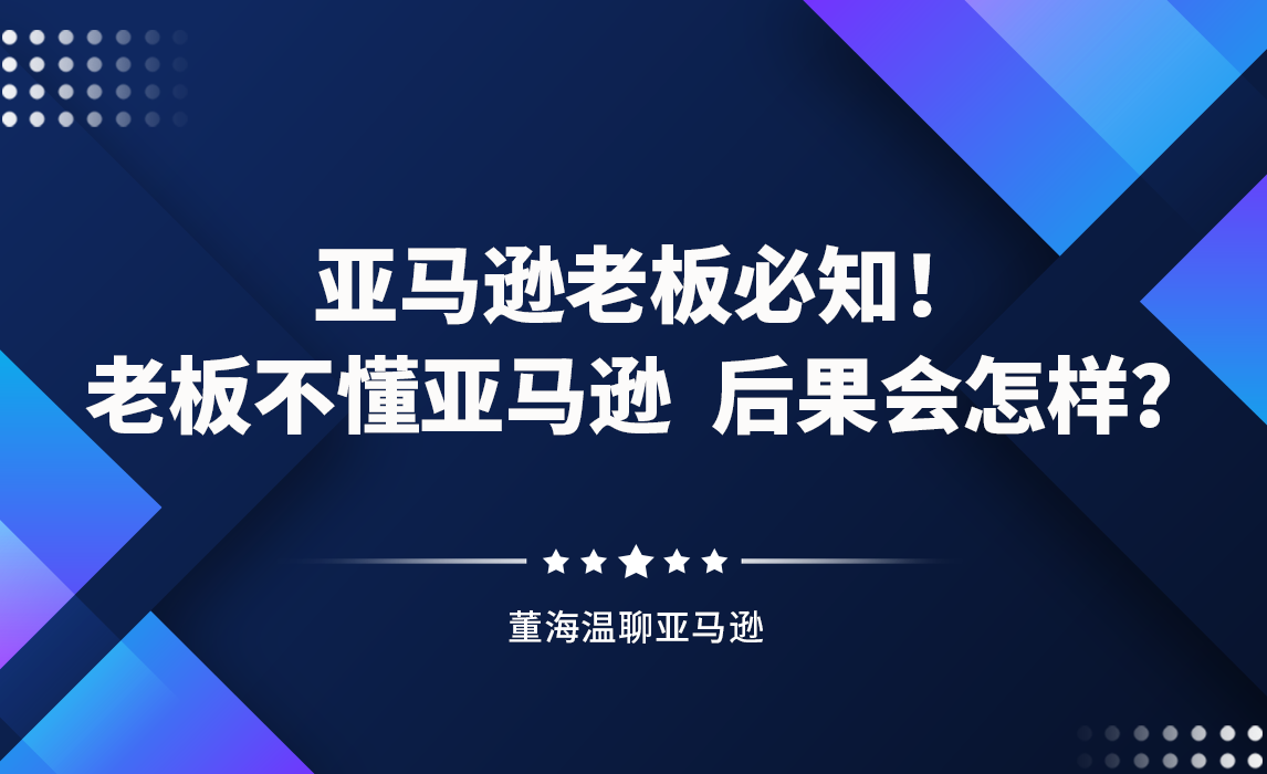 亚马逊老板不懂亚马逊，后果会怎么样？