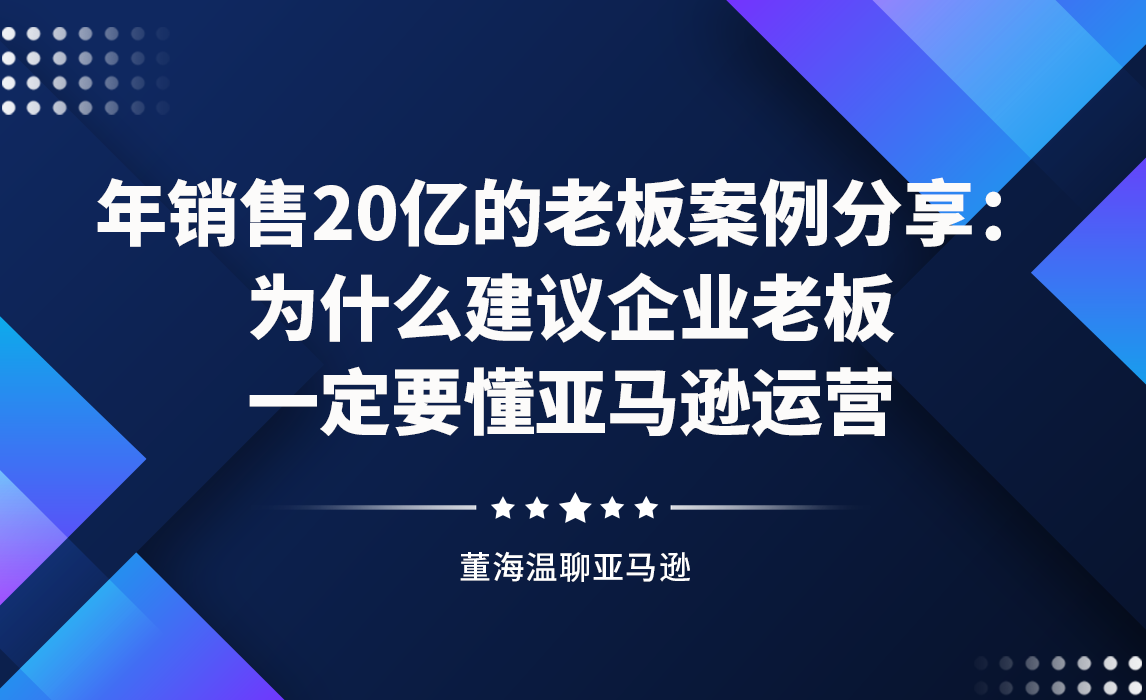 为什么建议企业老板一定要懂亚马逊运营？