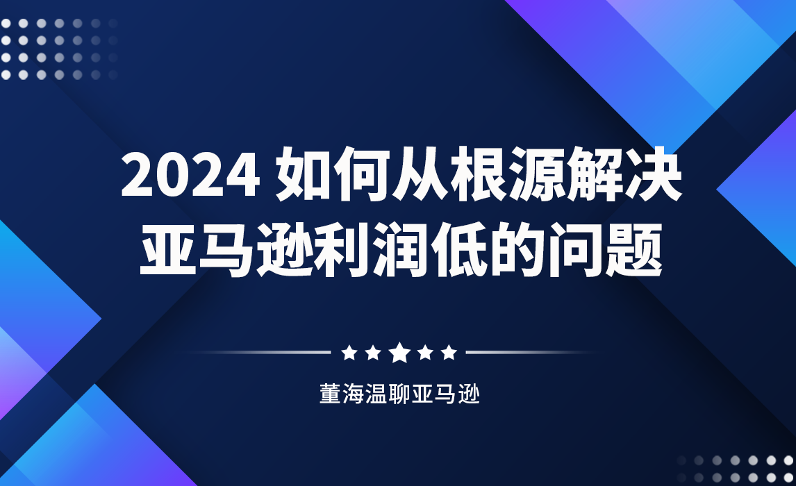 有销量，没利润？从根源解决亚马逊利润低的问题