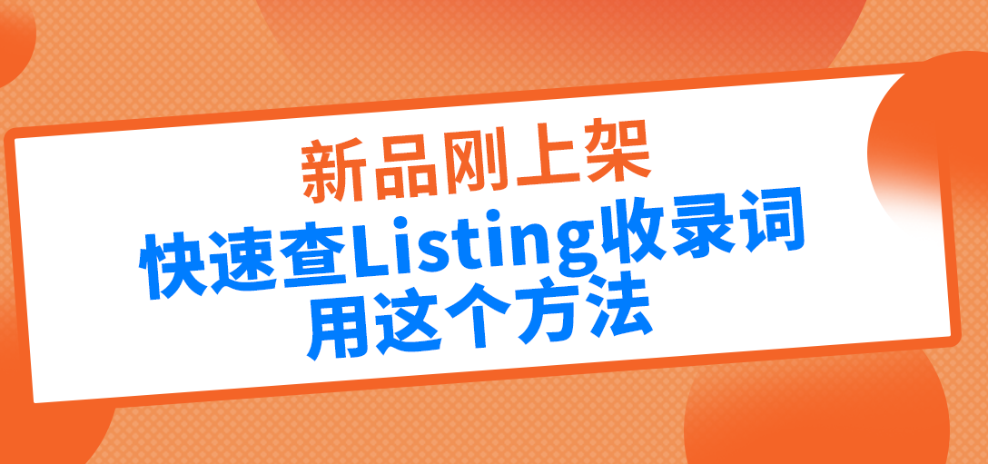 快速查Listing收录词，利用词匠这个功能！