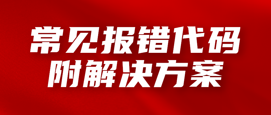 建议收藏！亚马逊常见报错代码与解决方案汇总