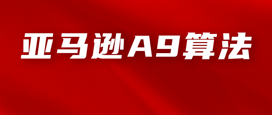 干货！深度解析亚马逊A9算法，亚马逊卖家必知的算法机制