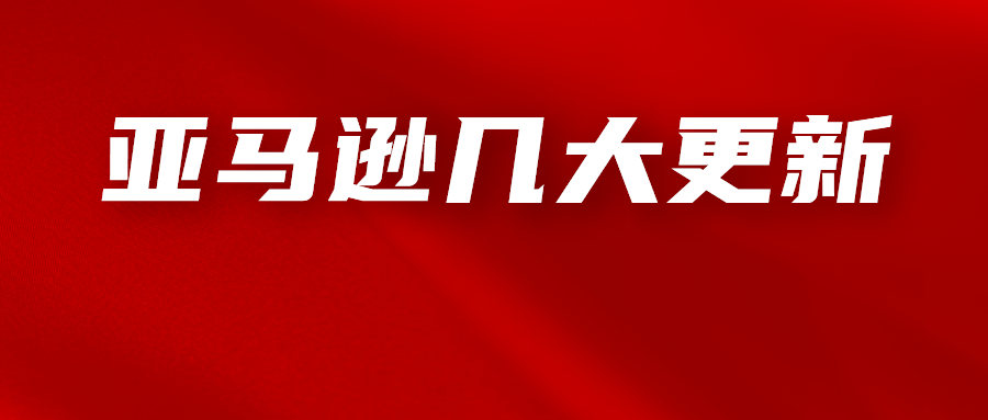 亚马逊最近几大重要更新！搜索算法逻辑或将有变化