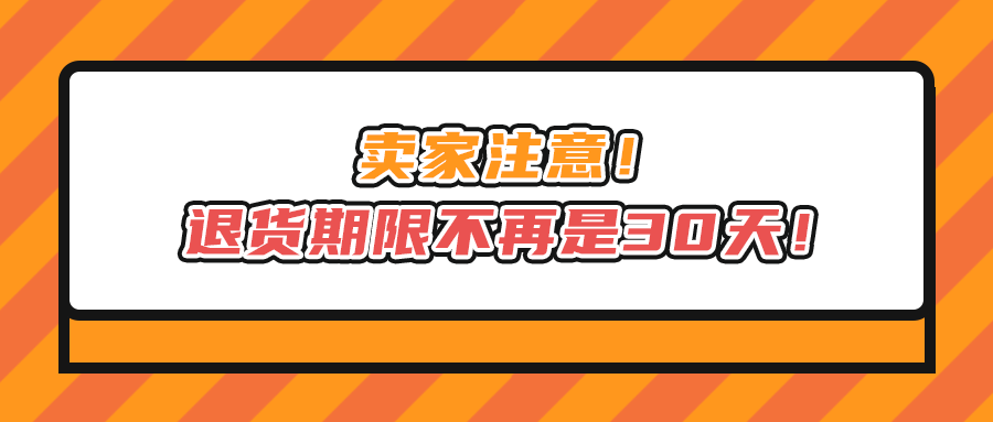 卖家注意！退货期限不再是30天！