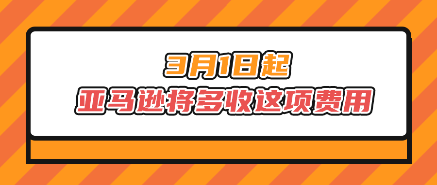 3月1日起，亚马逊将多收这项费用